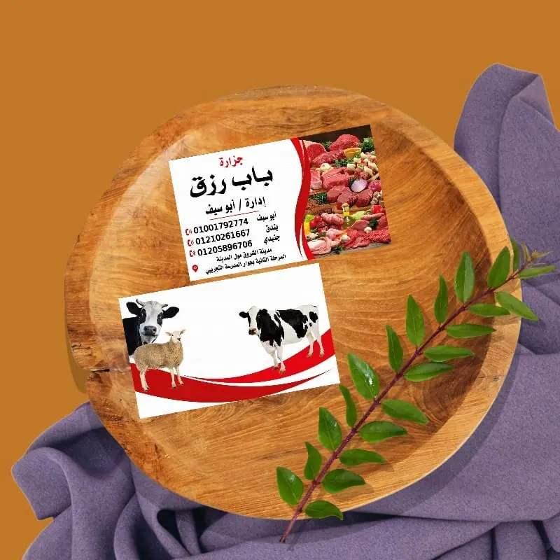 كارت شخصي ملون لمحل جزارة